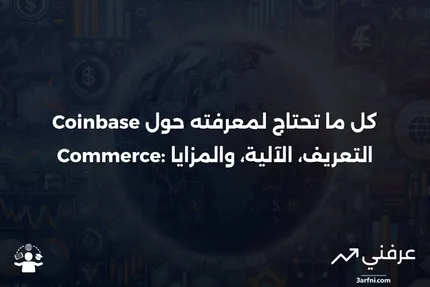 Coinbase Commerce: ما هو، كيف يعمل، والفوائد