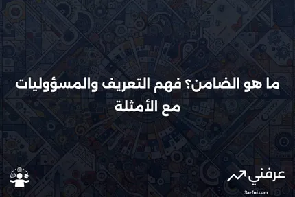 ما هو الضامن؟ التعريف، المثال، والمسؤوليات