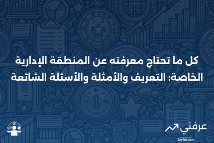 المنطقة الإدارية الخاصة: نظرة عامة، مثال، الأسئلة الشائعة