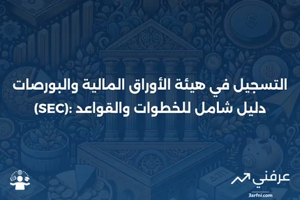 التسجيل: التعريف، الخطوات، قواعد هيئة الأوراق المالية والبورصات (SEC)