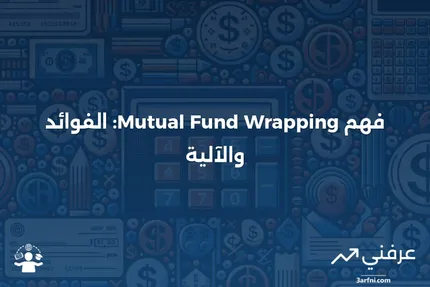 تغليف الصناديق المشتركة: ما هو وكيف يعمل