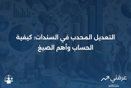 التعديل المحدب في السندات: الحسابات والصيغ