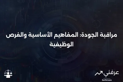 مراقبة الجودة: ما هي، كيف تعمل، ومسارات مهنية في مجال مراقبة الجودة