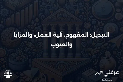 التبديل: ما هو، كيف يعمل، العيوب