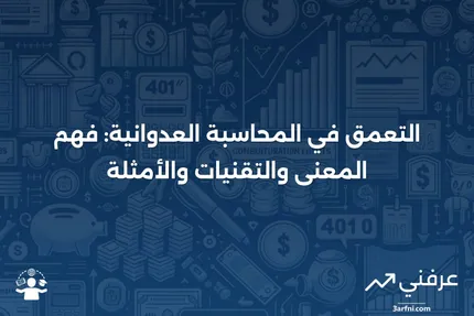 المحاسبة العدوانية: المعنى، التقنيات، الأمثلة