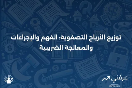 توزيع الأرباح التصفوية: التعريف، كيفية العمل، المعالجة الضريبية