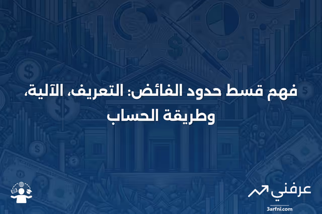 قسط حدود الفائض: ما هو، كيف يعمل، وكيفية حسابه