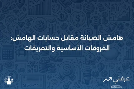 هامش الصيانة: التعريف والمقارنة مع حسابات الهامش