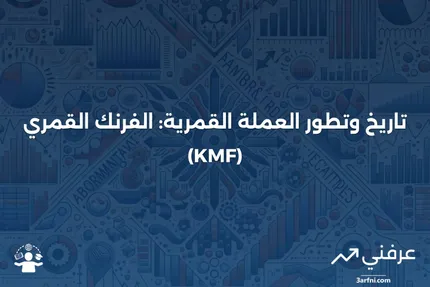 الفرنك القمري (KMF): ما هو، وتاريخه