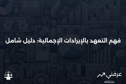 التعهد بالإيرادات الإجمالية: المعنى، المثال، الأسئلة الشائعة