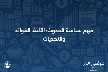 سياسة الحدوث: ما هي، كيف تعمل، الإيجابيات والسلبيات