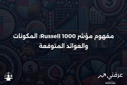 ما هو مؤشر راسل 1000؟ التعريف، المكونات، والعوائد