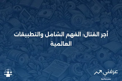 أجر القتال: ماذا يعني، كيف يعمل، وأين يُطبق