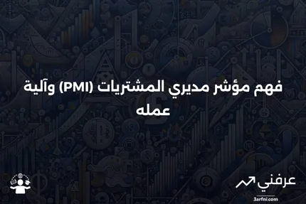 تعريف مؤشر مديري المشتريات (PMI) وكيف يعمل