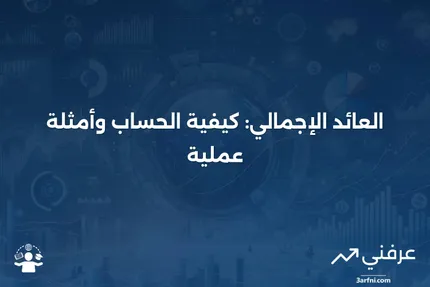 العائد الإجمالي: التعريف، الصيغة لحسابه، أمثلة