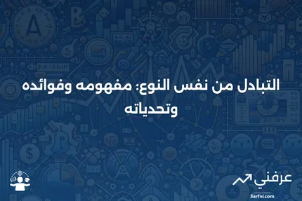 تبادل من نفس النوع: التعريف، المثال، الإيجابيات والسلبيات