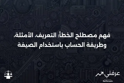 مصطلح الخطأ: التعريف، المثال، وكيفية الحساب باستخدام الصيغة