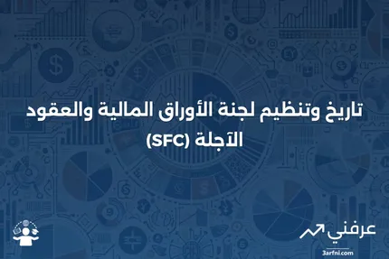 لجنة الأوراق المالية والعقود الآجلة (SFC): التاريخ والتنظيم