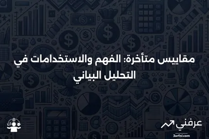 مقاييس متأخرة: الاستخدامات والمصطلحات ذات الصلة