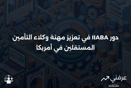 تعريف وكلاء وسماسرة التأمين المستقلين في أمريكا (IIABA)