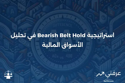 ### Bearish Belt Hold: ماذا يعني، كيف يعمل، مثال