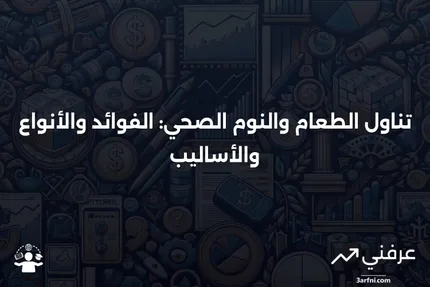 تناول الطعام جيدًا، ونم جيدًا: المعنى، الأنواع، الطريقة