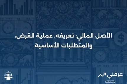 الأصل: التعريف في المالية، عملية القرض، والمتطلبات