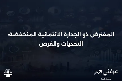 المقترض ذو التصنيف الائتماني المنخفض: التعريف، نطاق درجة الائتمان، والتأثير