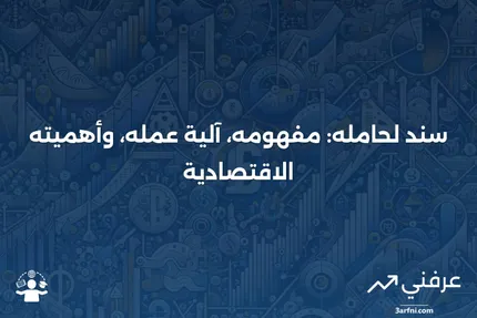 سند لحامله: التعريف، كيفية عمله، ولماذا هو ذو قيمة