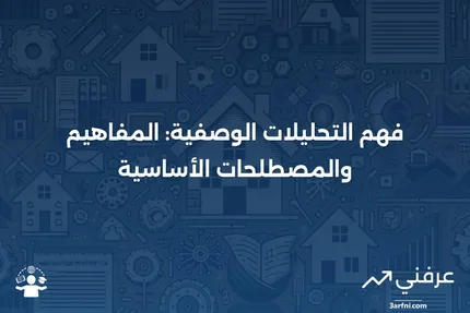 التحليلات الوصفية: ما هي والمصطلحات ذات الصلة