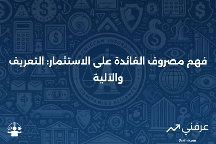 مصروف الفائدة على الاستثمار: ما هو وكيف يعمل