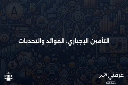 التأمين المفروض بالقوة: ماذا يعني وكيف يعمل