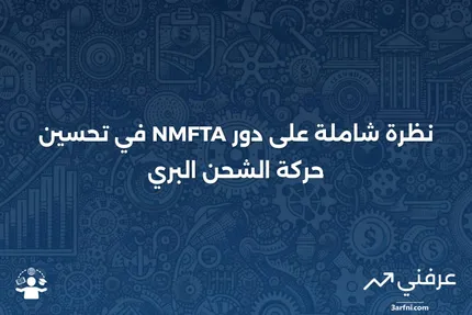 نظرة عامة على الرابطة الوطنية لحركة الشحن البري (NMFTA)