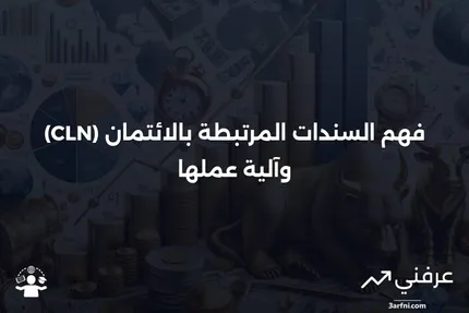 ما هي السندات المرتبطة بالائتمان (CLN)، وكيف تعمل؟