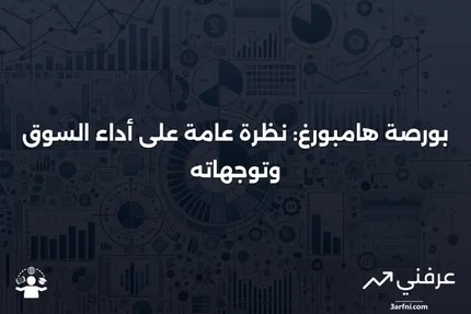 بورصة هامبورغ (HAM): تاريخها، دورها في السوق الألماني، وفرص الاستثمار