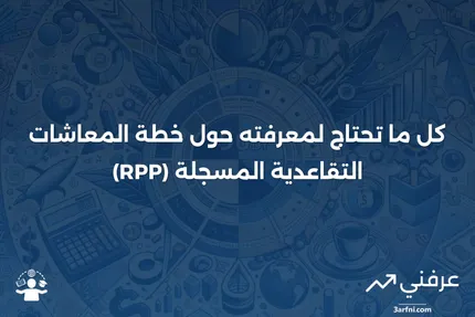 خطة المعاشات التقاعدية المسجلة (RPP): ما هي وكيف تعمل