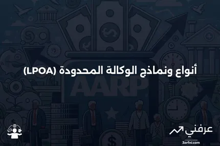 الوكالة المحدودة (LPOA): الأنواع والنماذج