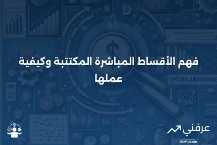 الأقساط المباشرة المكتتبة: ما هي وكيف تعمل