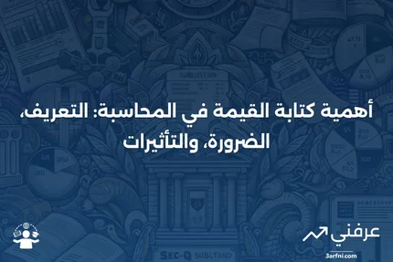 كتابة القيمة: التعريف في المحاسبة، متى تكون ضرورية، وتأثيرها