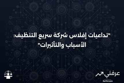 الإفلاس السريع: كيف يمكن للشركات النجاة من الأزمات المالية بسرعة وكفاءة