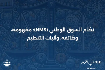 نظام السوق الوطني (NMS): التعريف، الوظائف، التنظيم