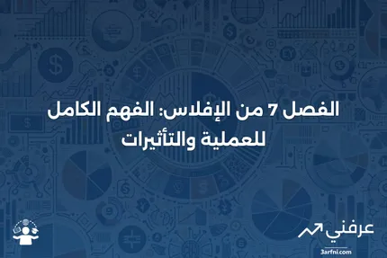 الفصل 7 من الإفلاس: ما هو، كيف يعمل، والتداعيات