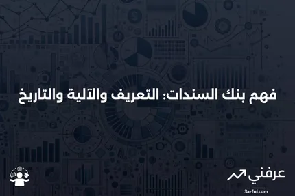 بنك السندات: ما هو، كيف يعمل، التاريخ