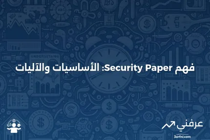 تأمين الأوراق القيمة: ما هو وكيف يعمل