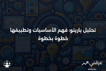 تحليل باريتو: التعريف، كيفية إنشاء مخطط باريتو، ومثال