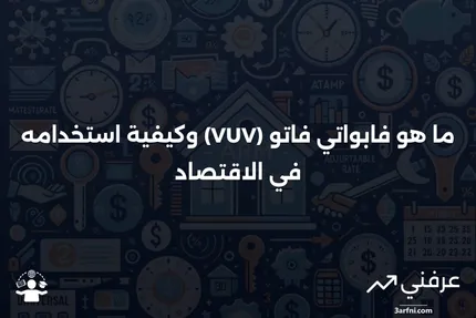 فابواتي فاتو (VUV): ما هو ومثال عليه