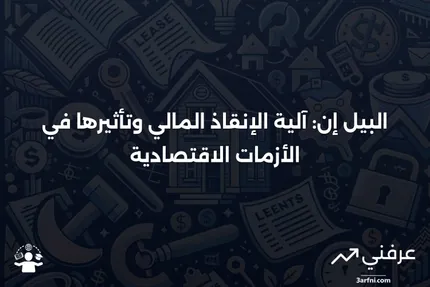 البيل إن: التعريف والدور في الأزمات المالية