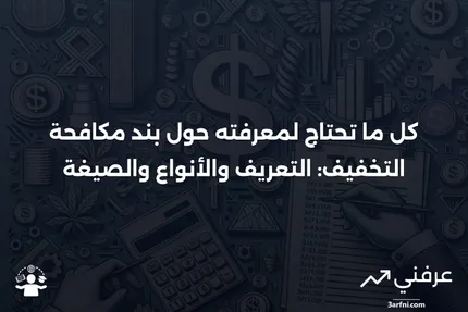 بند مكافحة التخفيف: التعريف، كيفية عمله، الأنواع، والصيغة