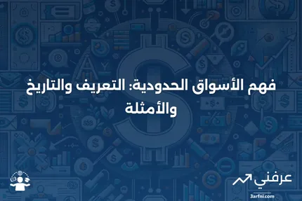 الأسواق الحدودية: المعنى، التاريخ، الأمثلة