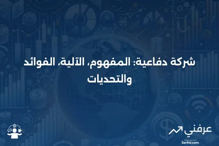 شركة دفاعية: ما هي، كيف تعمل، الإيجابيات والسلبيات